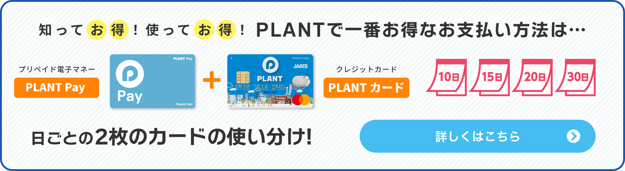 知ってお得!使ってお得!PLANTで一番お得なお支払い方法は・・・日ごとの2枚のカードの使い分け!