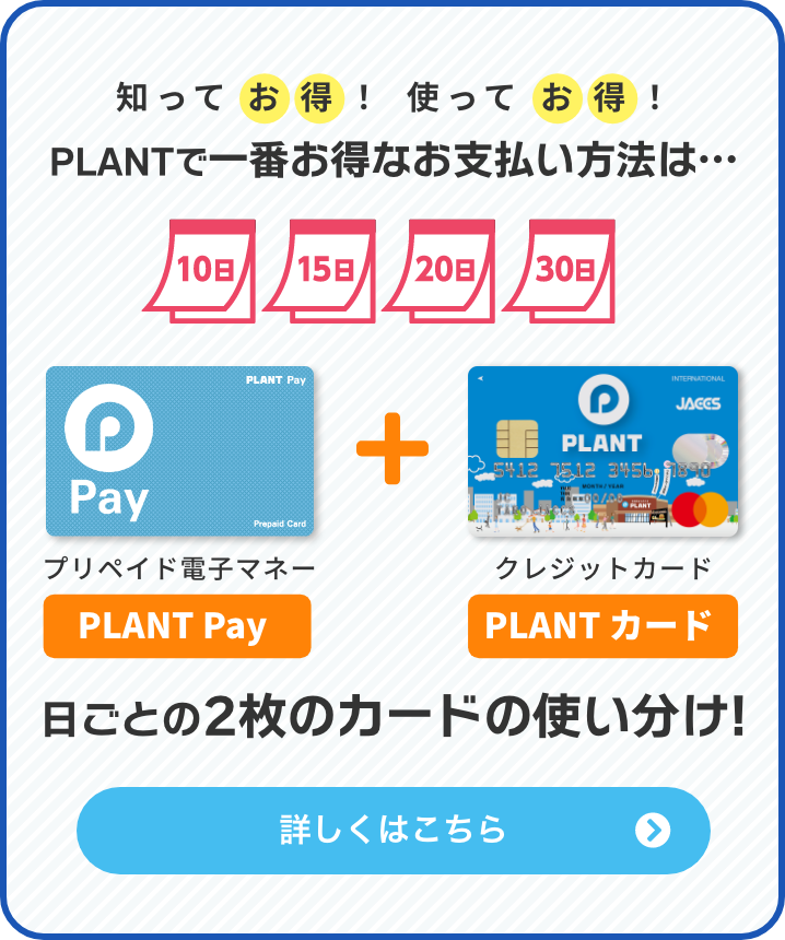 知ってお得!使ってお得!PLANTで一番お得なお支払い方法は・・・日ごとの2枚のカードの使い分け!