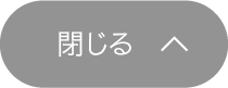 閉じる