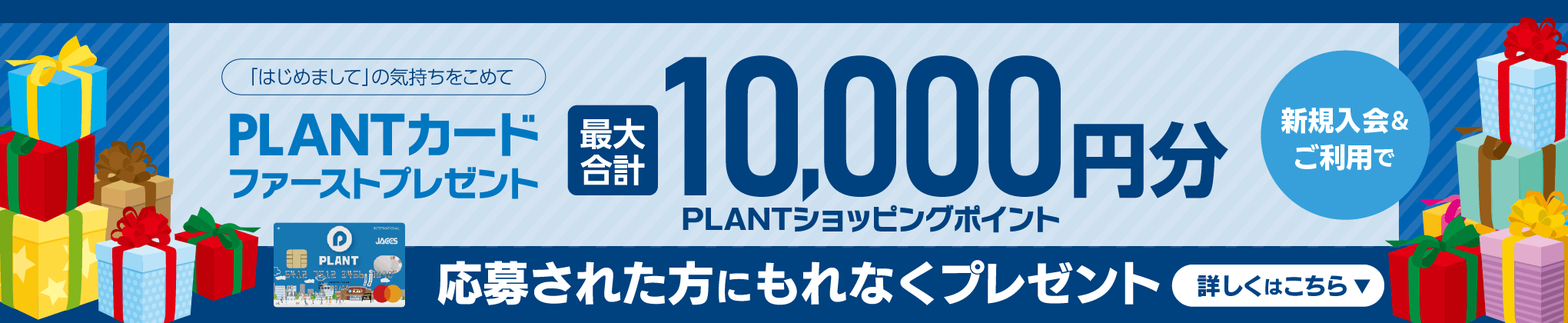 PLANTカードファーストプレゼントバナー