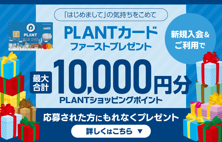 PLANTカードファーストプレゼントバナー