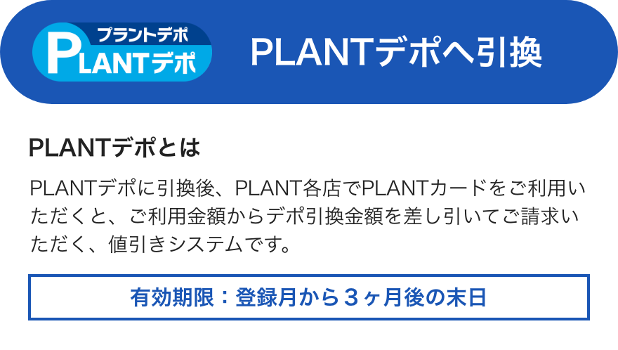 PLANTデポへ引換