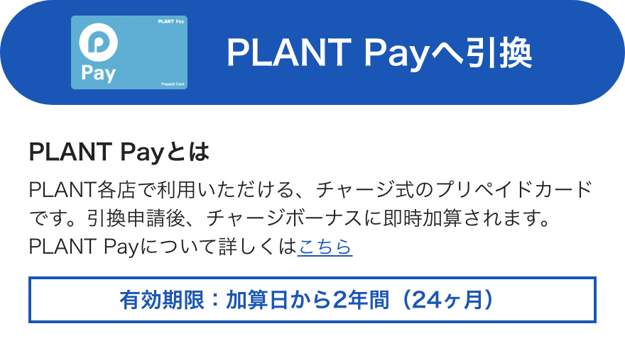 PLANT Payへ引換