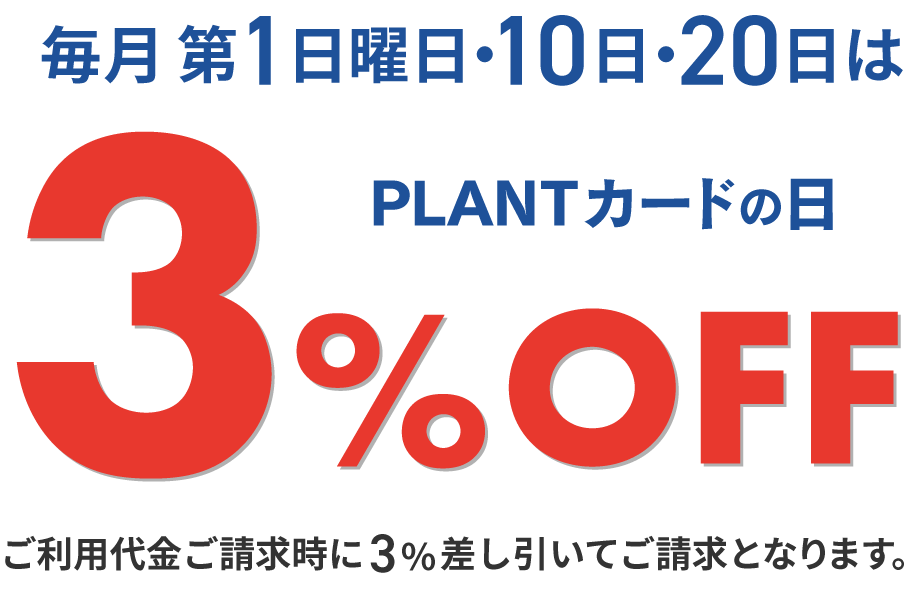 毎月第１日曜日・10日・20日はPLANTカードの日！