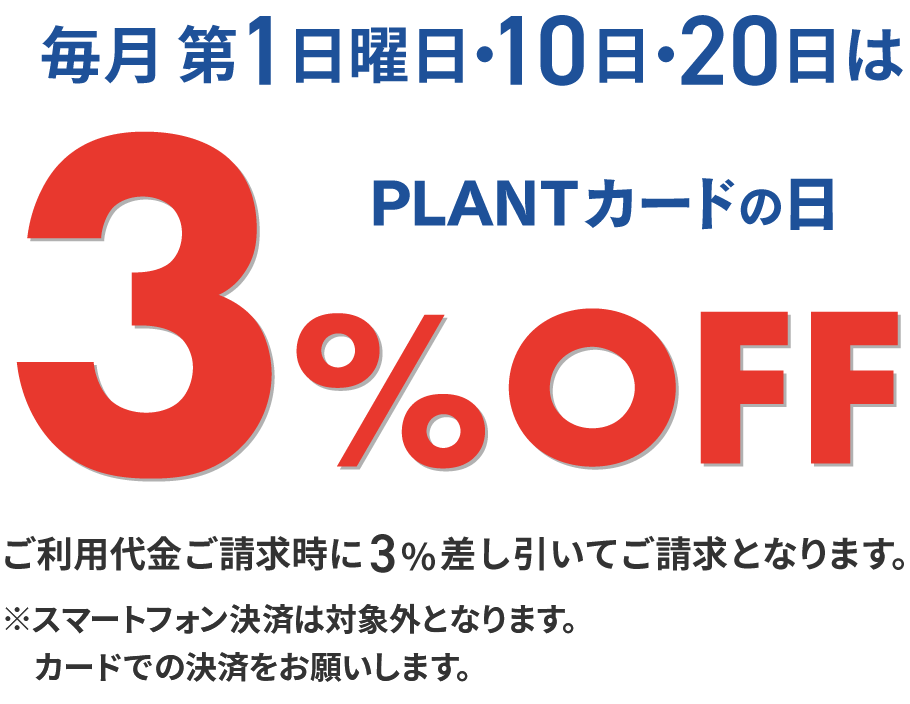 毎月第1日曜日・10日・20日はPLANTカードの日!