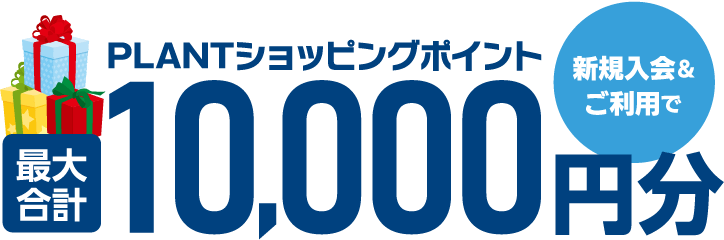 PLANTカード新規入会＆ご利用で10,000円分のショッピングポイントをプレゼント！