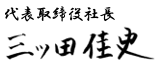 代表取締役社長　三ッ田佳史