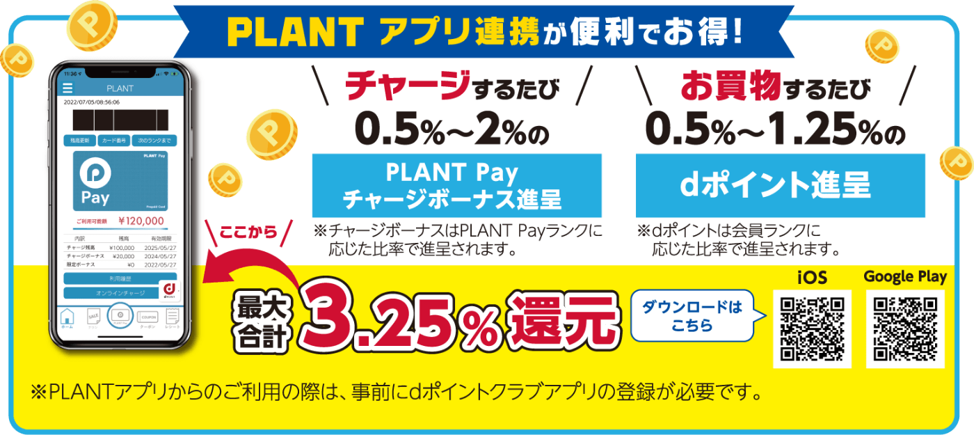 PLAMTアプリ連携が便利でお得！