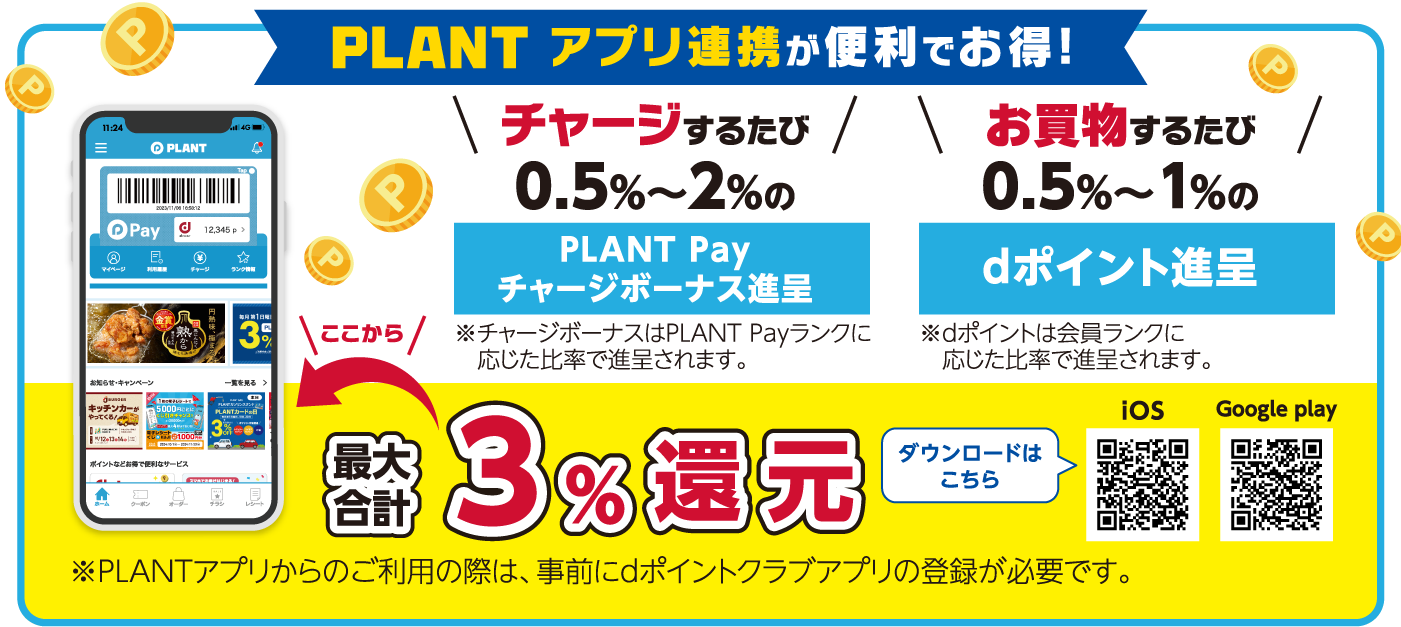 PLAMTアプリ連携が便利でお得！