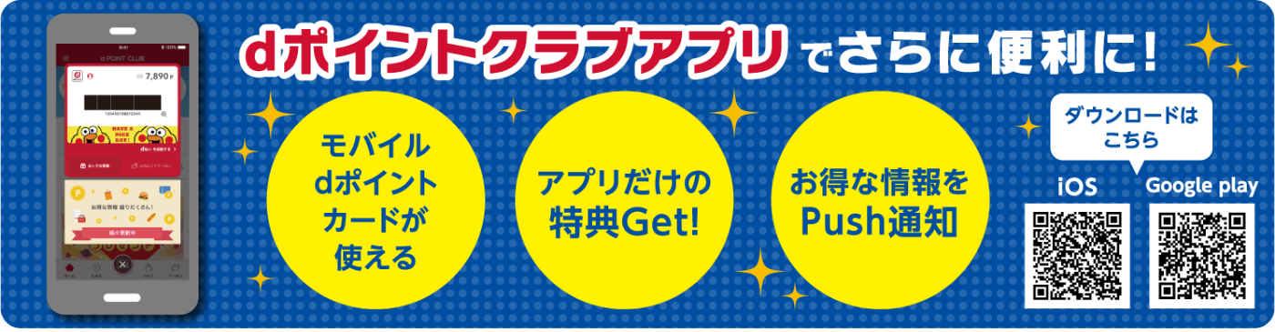 dポイントクラブアプリでさらに便利に！