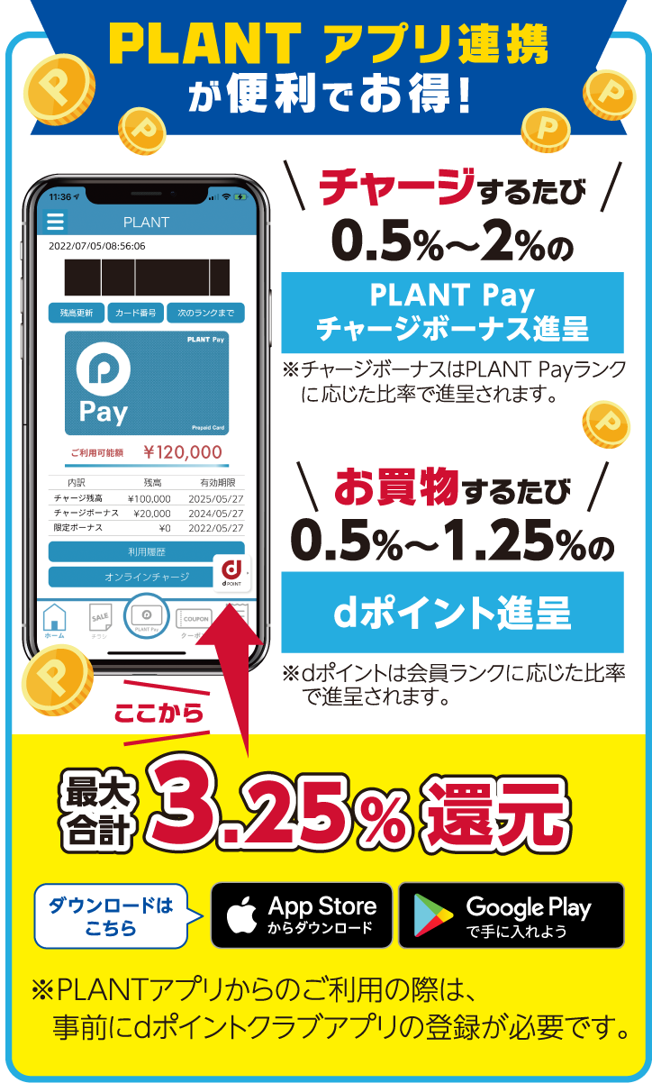 PLAMTアプリ連携が便利でお得！