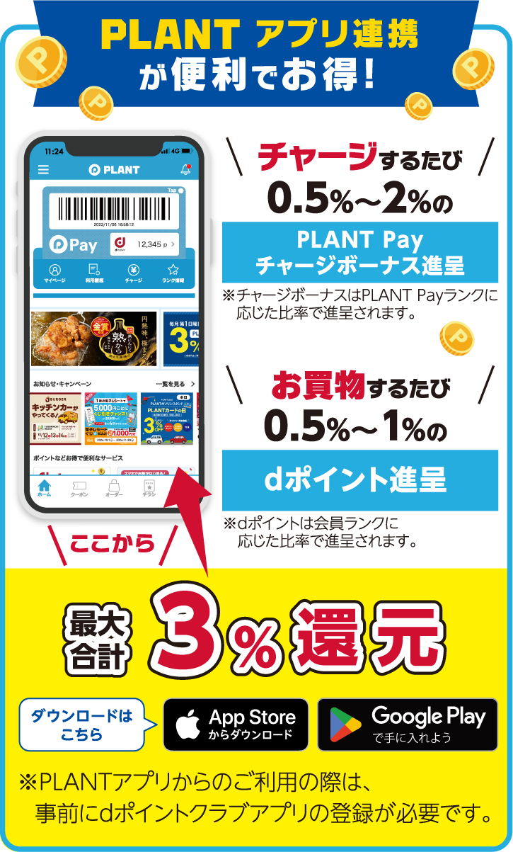 PLAMTアプリ連携が便利でお得！