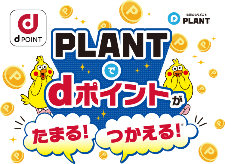 PLANTでdポイントがたまる！つかえる！