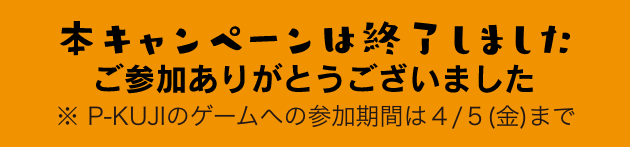 本キャンペーンは終了しました