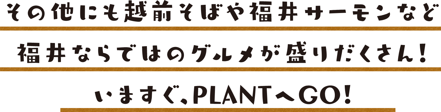 いますぐ、PLANTへGO!