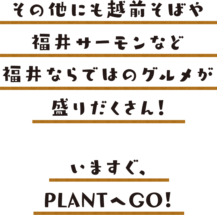 いますぐ、PLANTへGO!