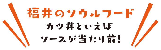 福井のソウルフード