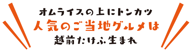 人気のご当地グルメ