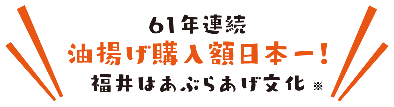 油揚げ購入額日本一！