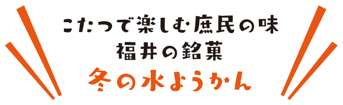 冬の水ようかん