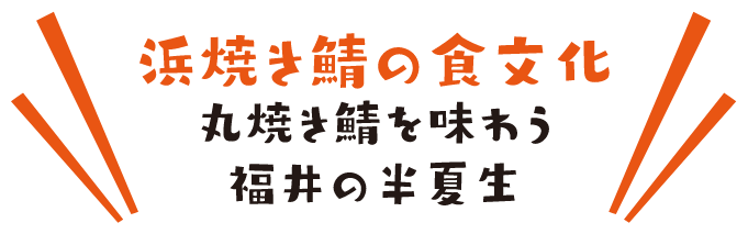 浜焼き鯖の食文化