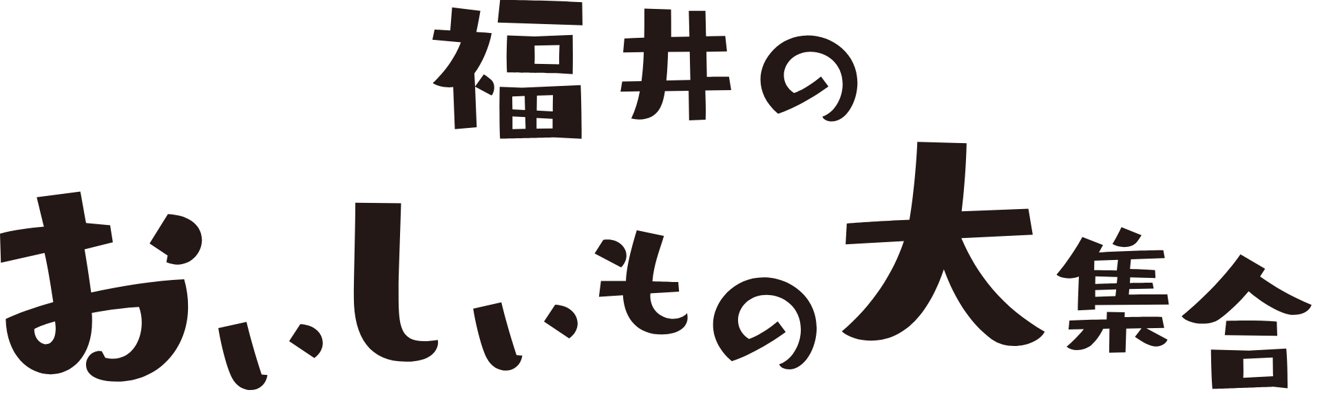 福井のおいしいもの大集合