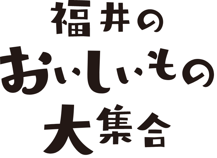 福井のおいしいもの大集合