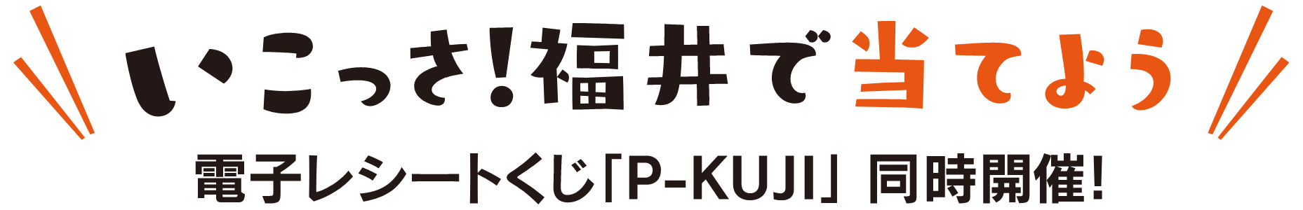 いこっさ！福井で当てよう