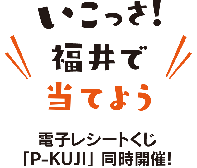 いこっさ！福井で当てよう