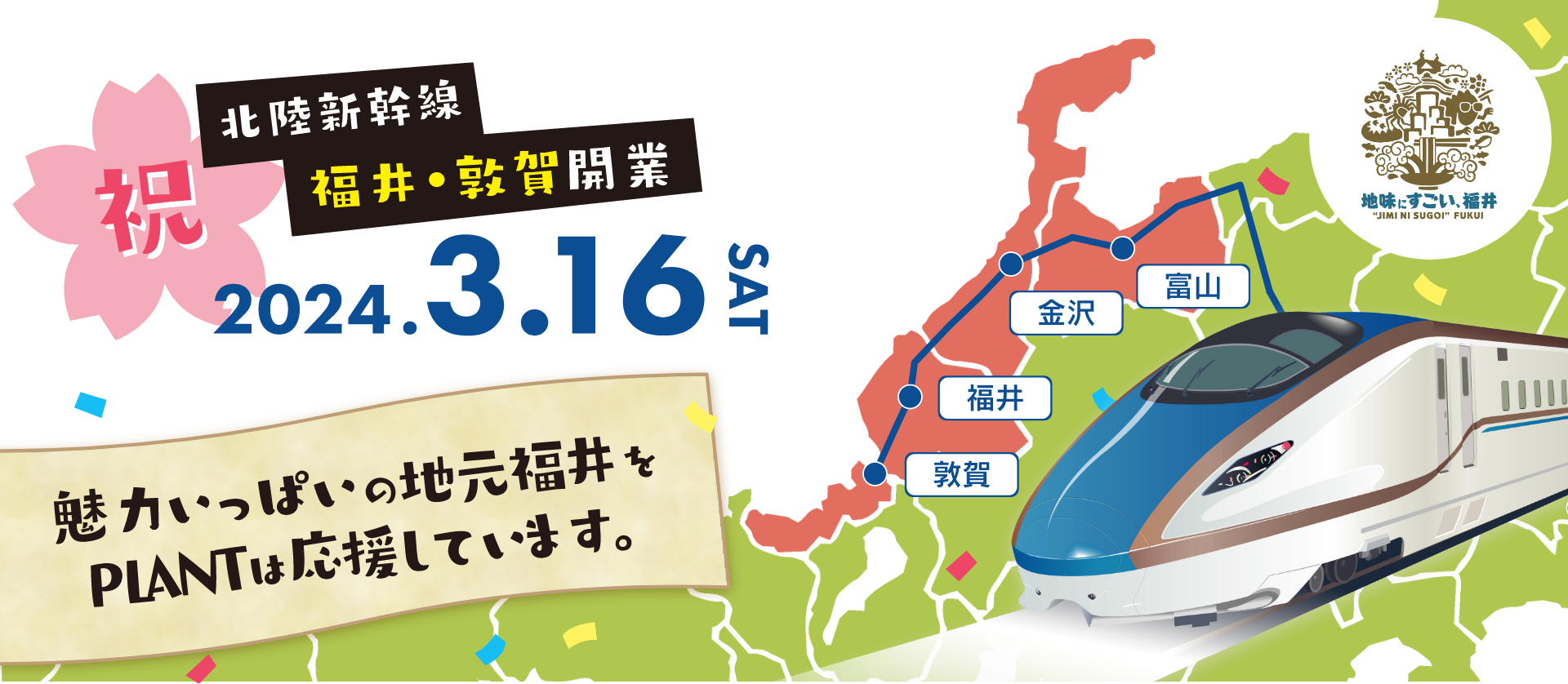 北陸新幹線　福井・敦賀開業