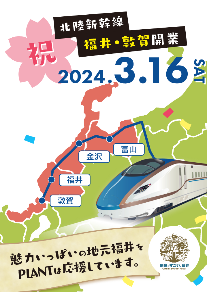 北陸新幹線　福井・敦賀開業