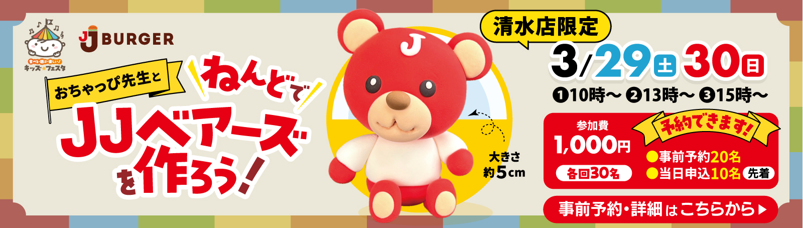 おちゃっぴ先生とねんどでJJベアーズを作ろう！清水店限定3/29（土）30（日）