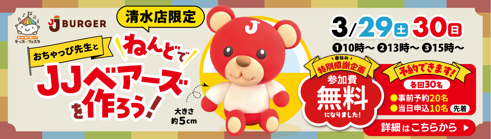 おちゃっぴ先生とねんどでJJベアーズを作ろう！清水店限定3/29（土）30（日）