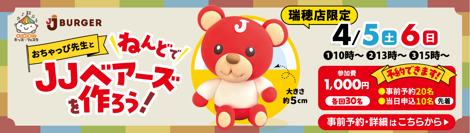 おちゃっぴ先生とねんどでJJベアーズを作ろう！瑞穂店限定4/5（土）6（日）