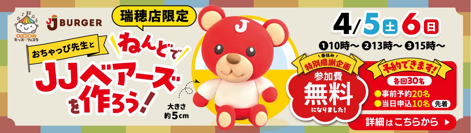 おちゃっぴ先生とねんどでJJベアーズを作ろう！瑞穂店限定4/5（土）6（日）