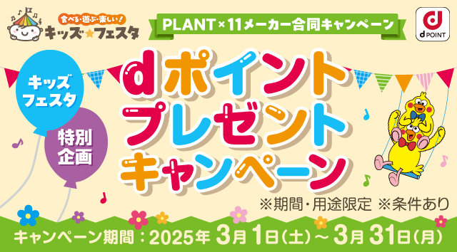 dポイントプレゼントキャンペーン