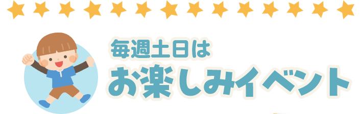毎週土日はお楽しみイベント