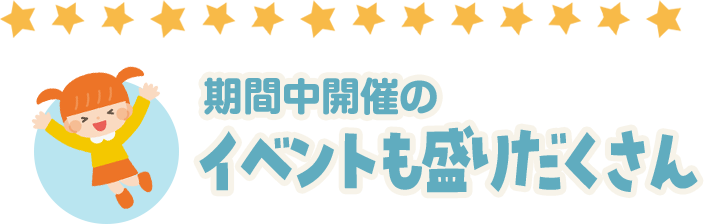 期間中開催のイベントも盛りだくさん