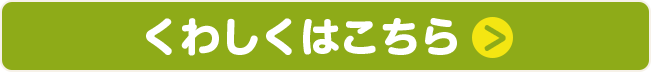 くわしくはこちら