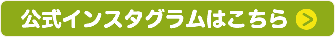 公式インスタグラムはこちら