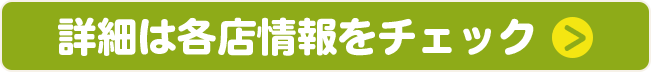 詳細は各店情報をチェック