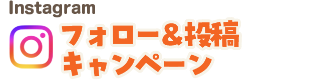 Instagram フォロー＆投稿キャンペーン