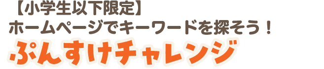 【小学生以下限定】ホームページでキーワードを探そう！ぷんすけチャレンジ