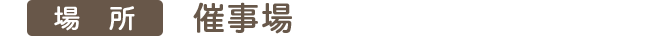 場所：催事場