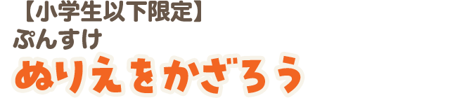 【小学生以下限定】ぬりえをかざろう