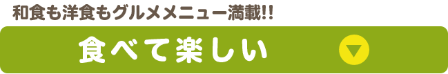 和食も洋食もグルメメニュー満載!!食べて楽しい