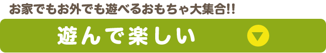 お家でもお外でも遊べるおもちゃ大集合!!遊んで楽しい