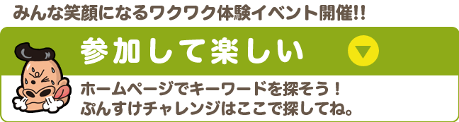 みんな笑顔になるワクワク体験イベント開催!!参加して楽しい