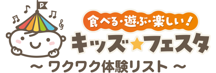 キッズフェスタ ～ワクワク体験リスト～
