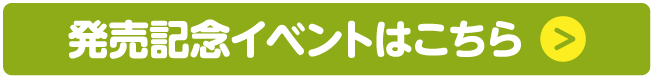 発売記念イベントはこちら